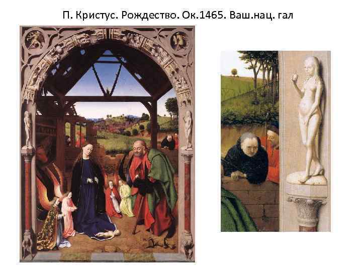 П. Кристус. Рождество. Ок. 1465. Ваш. нац. гал 