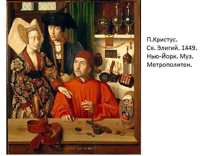 П. Кристус. Св. Элигий. 1449. Нью-Йорк. Муз. Метрополитен. 
