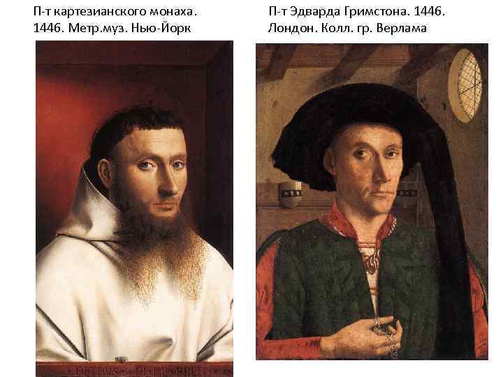 П-т картезианского монаха. 1446. Метр. муз. Нью-Йорк П-т Эдварда Гримстона. 1446. Лондон. Колл. гр.
