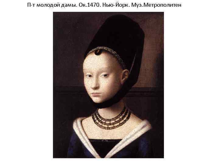 П-т молодой дамы. Ок. 1470. Нью-Йорк. Муз. Метрополитен 