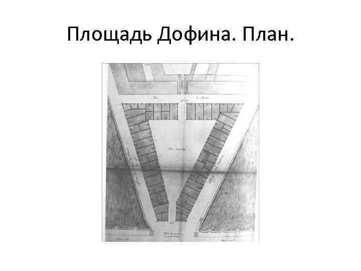 Главное наследство дофина. Площадь дофина в Париже план. Париж: площадь дофина и новый мост. Площадь дофина план. Площадь дофина и новый мост.