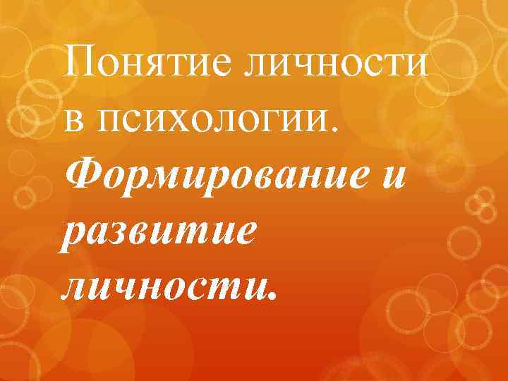 Понятие личности в психологии. Формирование и развитие личности. 