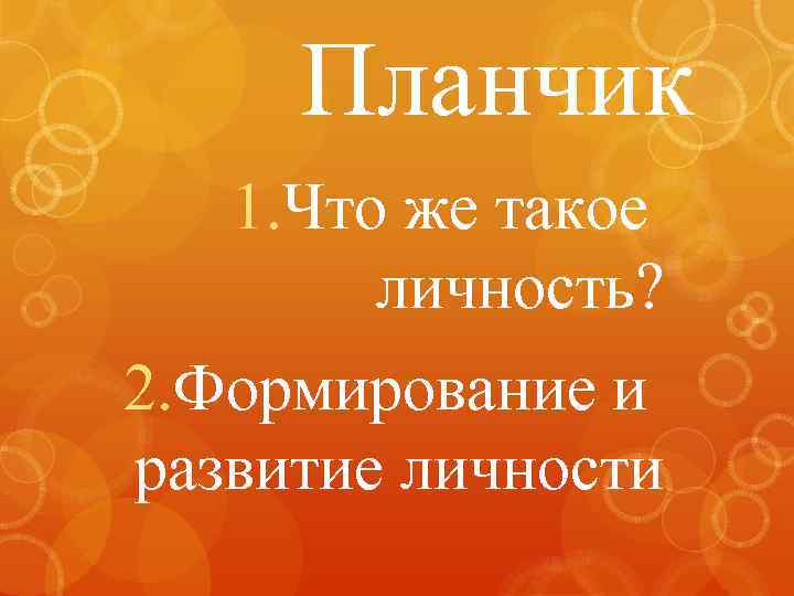 Планчик 1. Что же такое личность? 2. Формирование и развитие личности 