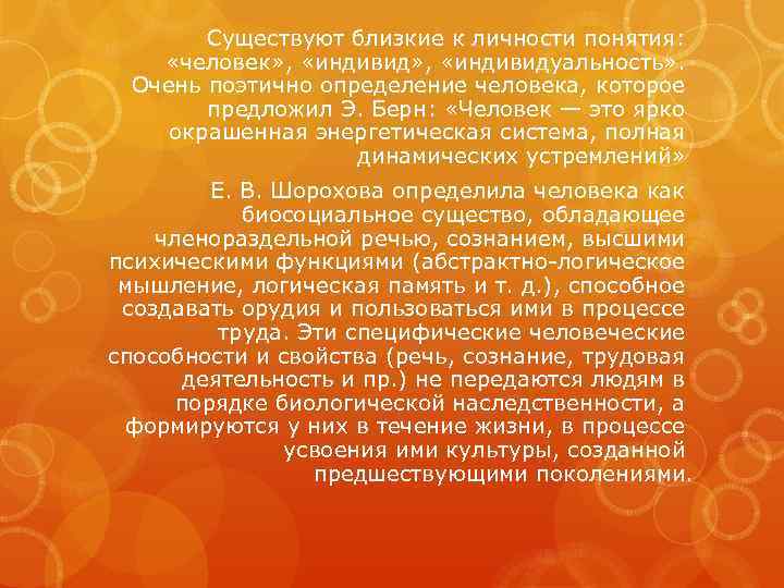 Существуют близкие к личности понятия: «человек» , «индивидуальность» . Очень поэтично определение человека, которое