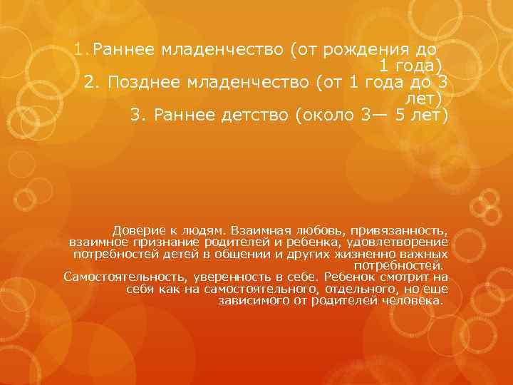 1. Раннее младенчество (от рождения до 1 года) 2. Позднее младенчество (от 1 года