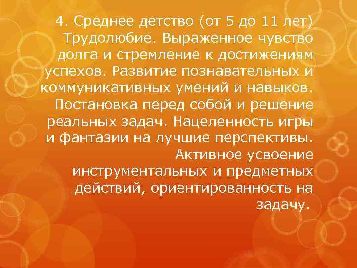 4. Среднее детство (от 5 до 11 лет) Трудолюбие. Выраженное чувство долга и стремление