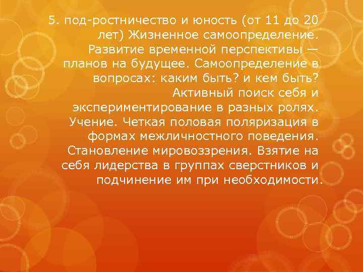 5. под-ростничество и юность (от 11 до 20 лет) Жизненное самоопределение. Развитие временной перспективы