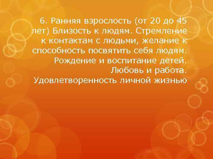 6. Ранняя взрослость (от 20 до 45 лет) Близость к людям. Стремление к контактам