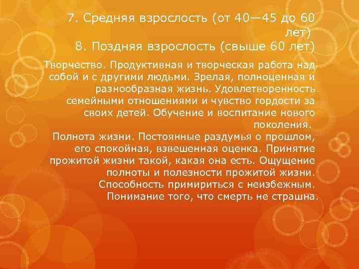 7. Средняя взрослость (от 40— 45 до 60 лет) 8. Поздняя взрослость (свыше 60