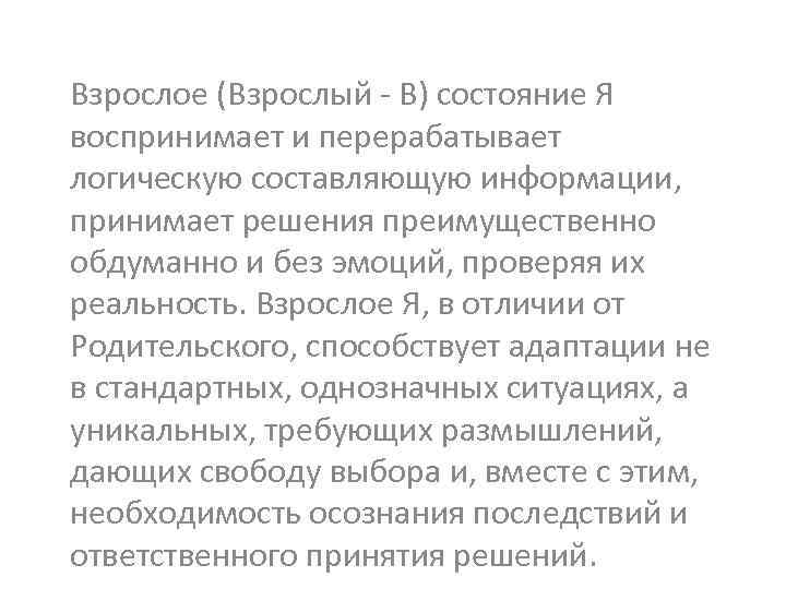 Взрослое (Взрослый - В) состояние Я воспринимает и перерабатывает логическую составляющую информации, принимает решения