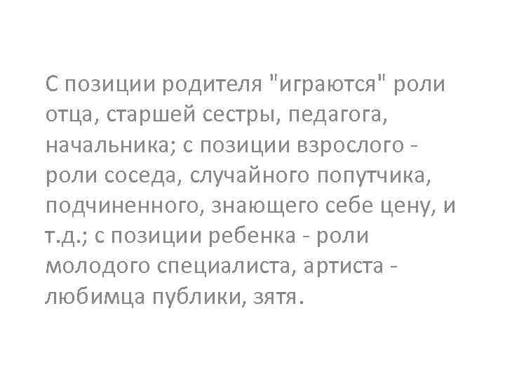 С позиции родителя "играются" роли отца, старшей сестры, педагога, начальника; с позиции взрослого -