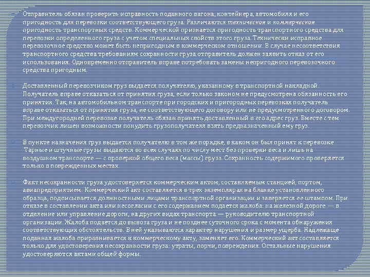  Отправитель обязан проверить исправность поданного вагона, контейнера, автомобиля и его пригодность для перевозки