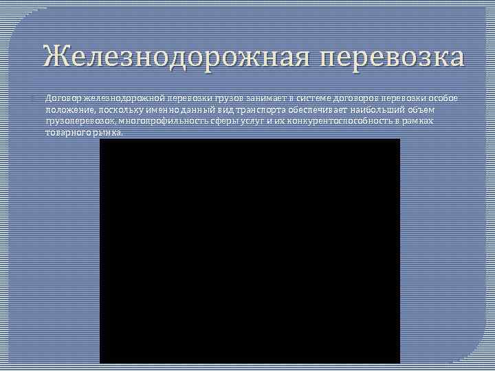 Железнодорожная перевозка Договор железнодорожной перевозки грузов занимает в системе договоров перевозки особое положение, поскольку