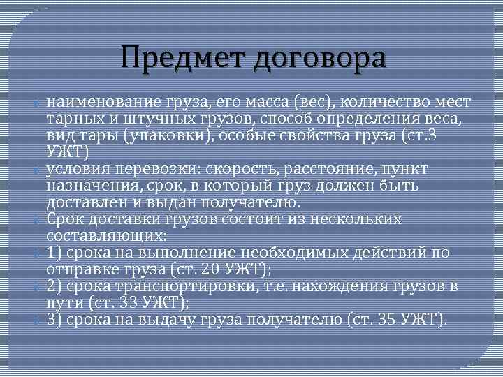 Предмет договора наименование груза, его масса (вес), количество мест тарных и штучных грузов, способ