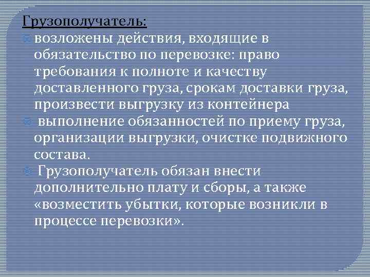 Грузополучатель: возложены действия, входящие в обязательство по перевозке: право требования к полноте и качеству