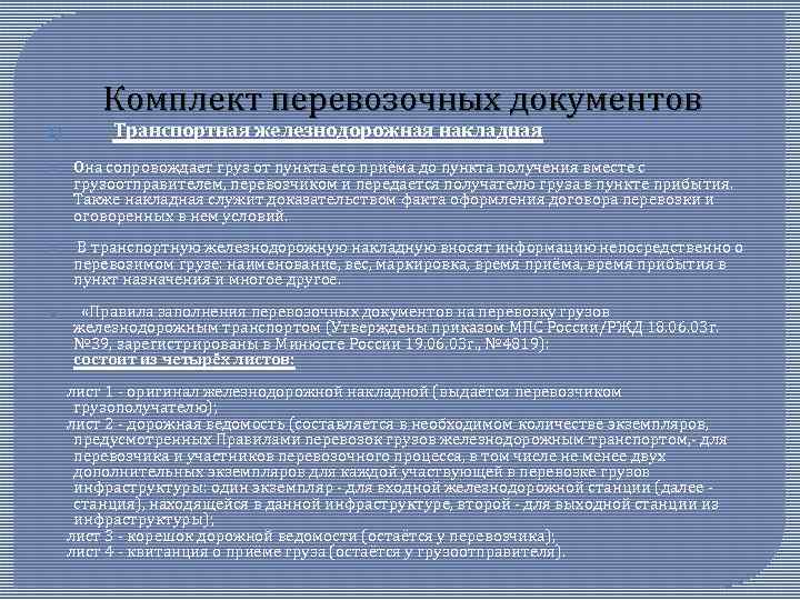 В объеме какого документа. Комплект перевозочных документов. Перевозочные документы на ЖД. Комплект перевозочных документов на ЖД. Перевозочные документы на Железнодорожном транспорте.