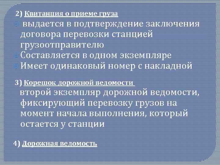  2) Квитанция о приеме груза выдается в подтверждение заключения договора перевозки станцией грузоотправителю