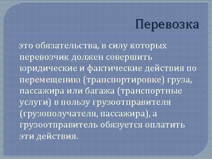 Перевозка это обязательства, в силу которых перевозчик должен совершить юридические и фактические действия по