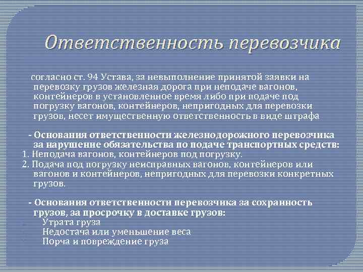 Ответственность перевозчика согласно ст. 94 Устава, за невыполнение принятой заявки на перевозку грузов железная