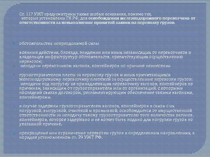 Ст. 117 УЖТ предусмотрены также особые основания, помимо тех, которые установлены ГК РФ, для