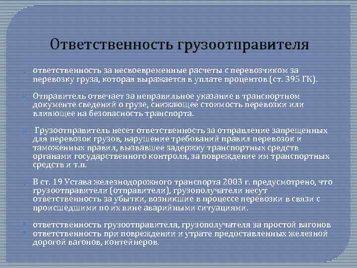 Ответственность грузоотправителя ответственность за несвоевременные расчеты с перевозчиком за перевозку груза, которая выражается в