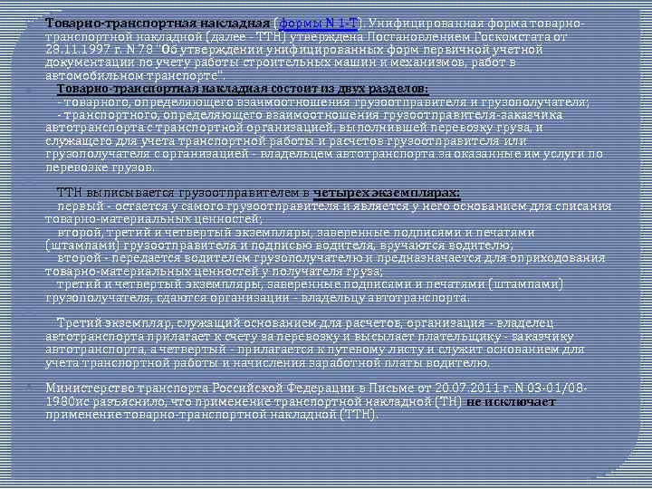  Товарно-транспортная накладная (формы N 1 -Т). Унифицированная форма товарнотранспортной накладной (далее - ТТН)