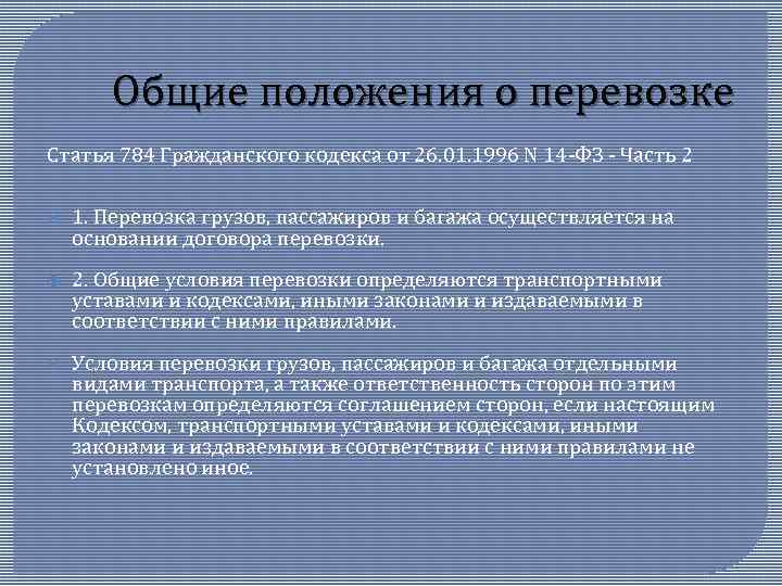 Презентация на тему договор перевозки