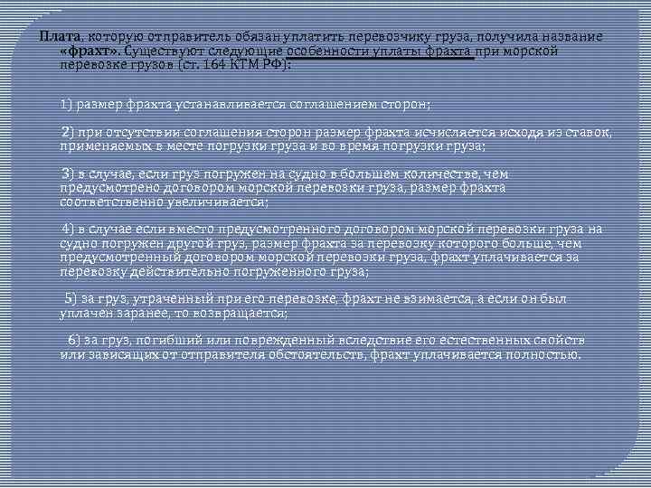 Плата, которую отправитель обязан уплатить перевозчику груза, получила название «фрахт» . Существуют следующие особенности