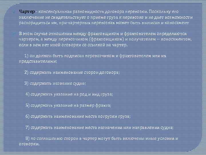  Чартер - консенсуальная разновидность договора перевозки. Поскольку его заключение не свидетельствует о приеме