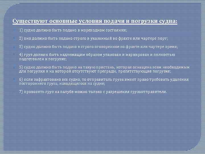 Существуют основные условия подачи и погрузки судна: 1) судно должно быть подано в мореходном