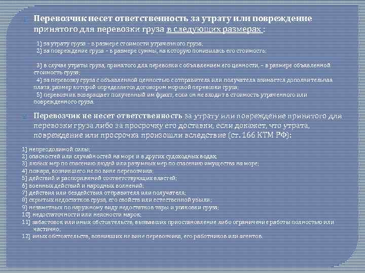  Перевозчик несет ответственность за утрату или повреждение принятого для перевозки груза в следующих