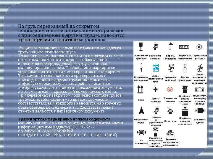  На груз, перевозимый на открытом подвижном составе или мелкими отправками с присоединением к