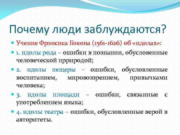 Почему люди заблуждаются? Учение Фрэнсиса Бэкона (1561 -1626) об «идолах» : 1. идолы рода