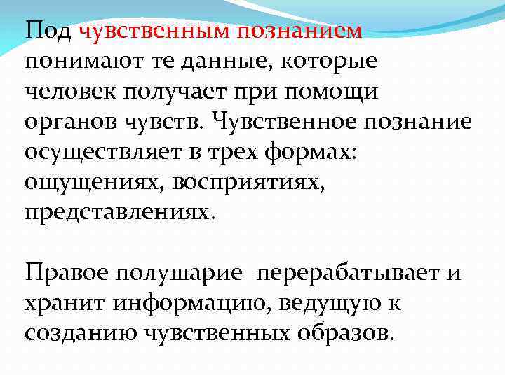 Под чувственным познанием понимают те данные, которые человек получает при помощи органов чувств. Чувственное