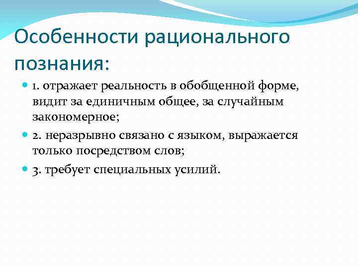 Особенности рационального познания: 1. отражает реальность в обобщенной форме, видит за единичным общее, за