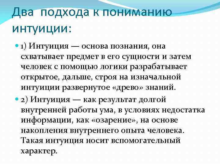 Два подхода к пониманию интуиции: 1) Интуиция — основа познания, она схватывает предмет в