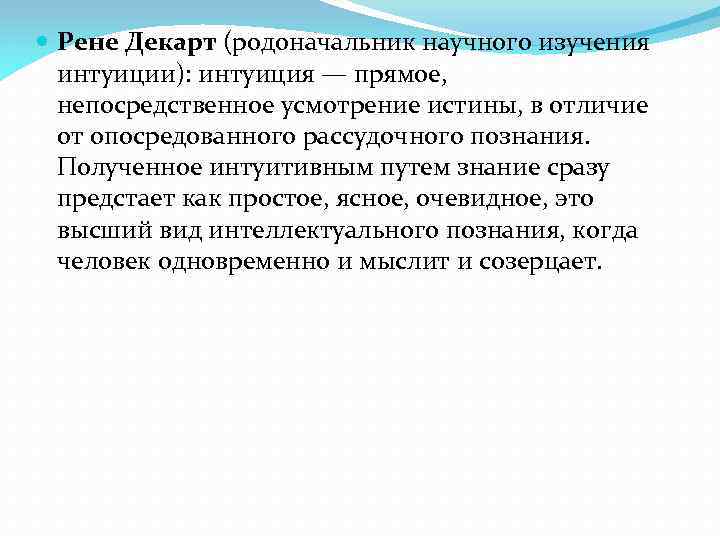  Рене Декарт (родоначальник научного изучения интуиции): интуиция — прямое, непосредственное усмотрение истины, в