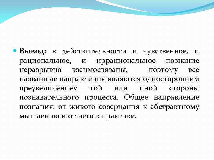 Вывод познания. Вывод чувственного и рационального познания. Вывод по познанию. Познание мира вывод. Чувственное рациональное и иррациональное в познании.