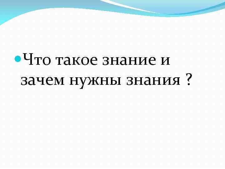 Знание необходимо человеку