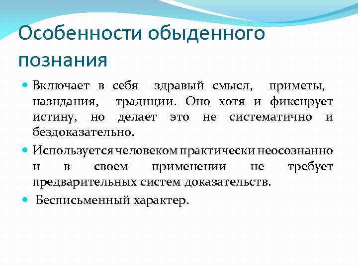 Обыденное познание. Характерные черты обыденного познания. Отличительные черты обыденного познания. Особенности житейского познания. Особенности обыденного знания.