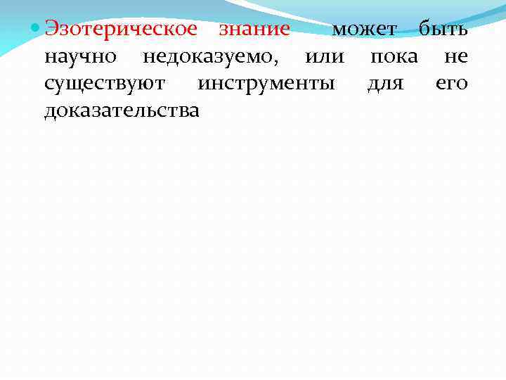  Эзотерическое знание может быть научно недоказуемо, или пока не существуют инструменты для его