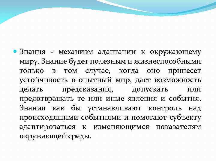  Знания - механизм адаптации к окружающему миру. Знание будет полезным и жизнеспособными только