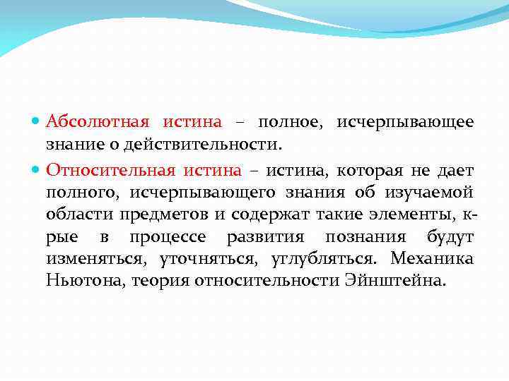  Абсолютная истина – полное, исчерпывающее знание о действительности. Относительная истина – истина, которая