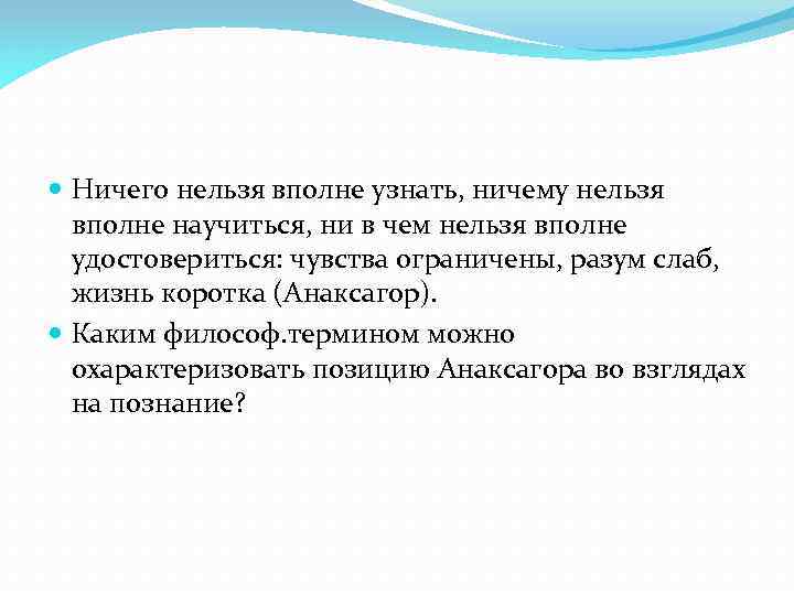  Ничего нельзя вполне узнать, ничему нельзя вполне научиться, ни в чем нельзя вполне