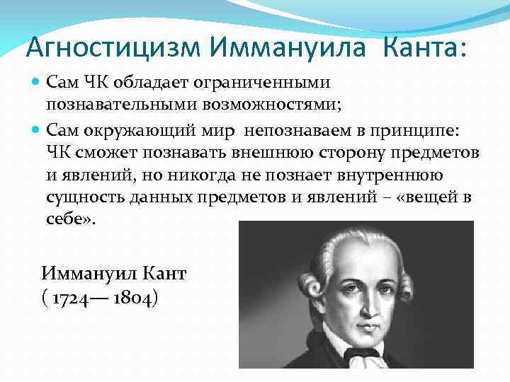 В чем и кант видит предмет философии. Иммануил кант агностицизм. Агностицизм примеры. Представители агностицизма в философии. Агностицизм философы представители.