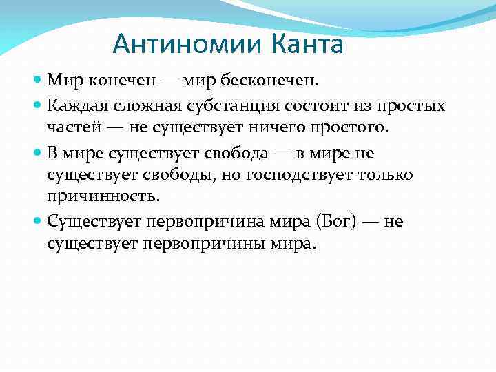 Первая состоит из. Антиномии Канта. Противоречия Канта. Антиномия пример. Антиномии чистого разума Канта.