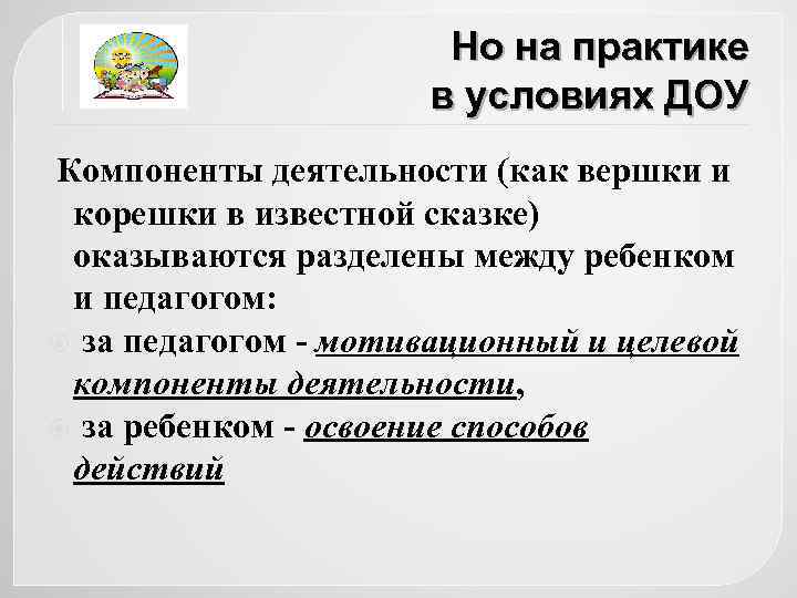 Но на практике в условиях ДОУ Компоненты деятельности (как вершки и корешки в известной