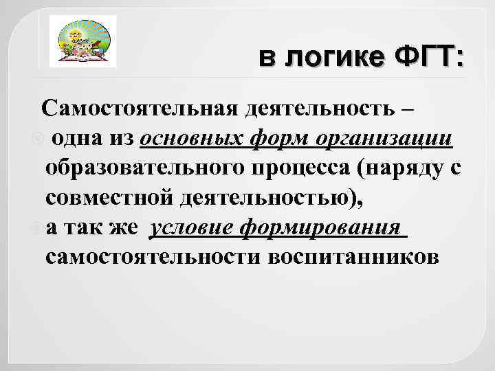 в логике ФГТ: Самостоятельная деятельность – одна из основных форм организации образовательного процесса (наряду