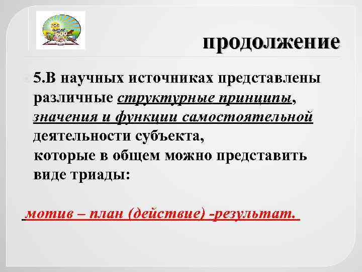 продолжение 5. В научных источниках представлены различные структурные принципы, значения и функции самостоятельной деятельности