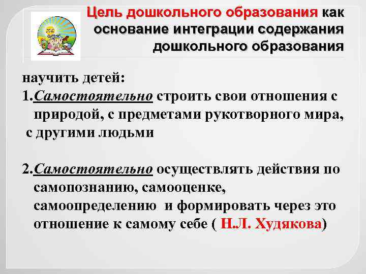 Цель дошкольного образования как основание интеграции содержания дошкольного образования научить детей: 1. Самостоятельно строить